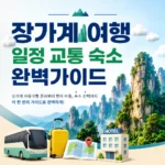 장가계 여행 일정 교통 숙소 완벽가이드