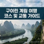 구이린 계림 여행 코스 및 교통 가이드