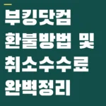 부킹닷컴 환불방법 및 취소수수료 완벽정리