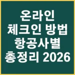 온라인 체크인 방법 항공사별 총정리 2026