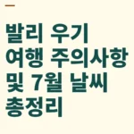 발리 우기 여행 주의사항 및 7월 날씨 총정리