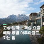 고성 델피노 객실 요금 예약 방법 아쿠아월드 가는 법
