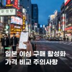 일본 이심 구매 활성화 가격 비교 주의사항