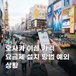오사카 이심 가격 요금제 설치 방법 예외 상황