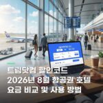 트립닷컴 할인코드 2026년 8월 항공권 호텔 요금 비교 및 사용 방법