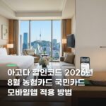 아고다 할인코드 2026년 8월 농협카드 국민카드 모바일앱 적용 방법