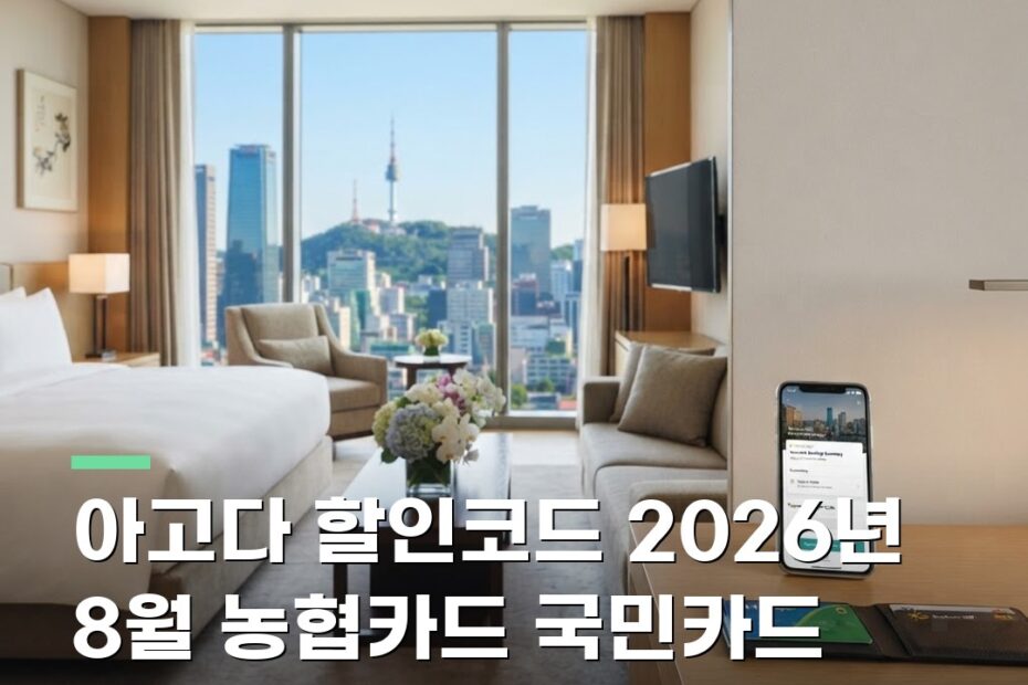 아고다 할인코드 2026년 8월 농협카드 국민카드 모바일앱 적용 방법