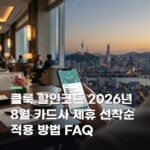 클룩 할인코드 2026년 8월 카드사 제휴 선착순 적용 방법 FAQ