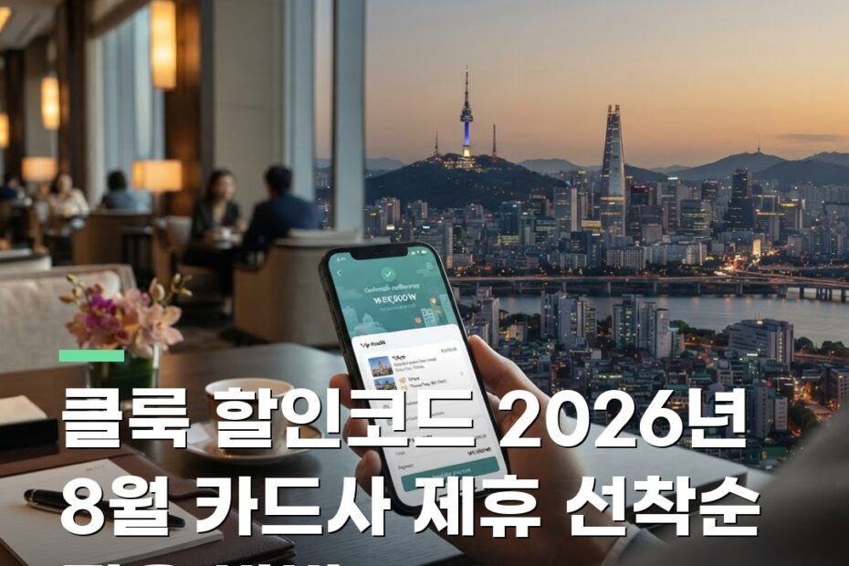 클룩 할인코드 2026년 8월 카드사 제휴 선착순 적용 방법 FAQ