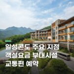 일성콘도 주요 지점 객실요금 부대시설 교통편 예약