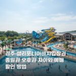 경주 캘리포니아비치입장권 종일권 오후권 차이와 예매 할인 방법