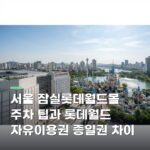 서울 잠실롯데월드몰 주차 팁과 롯데월드 자유이용권 종일권 차이