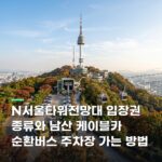 N서울타워전망대 입장권 종류와 남산 케이블카 순환버스 주차장 가는 방법
