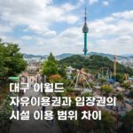 대구 이월드 자유이용권과 입장권의 시설 이용 범위 차이