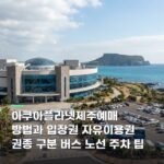 아쿠아플라넷제주예매 방법과 입장권 자유이용권 권종 구분 버스 노선 주차 팁