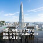 서울스카이전망대 입장권 종류 및 롯데타워서울스카이 예매 주차 정보