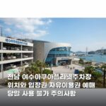 전남 여수아쿠아플라넷주차장 위치와 입장권 자유이용권 예매 당일 사용 불가 주의사항