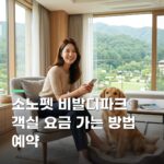 소노펫 비발디파크 객실 요금 가는 방법 예약