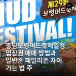 충남보령머드축제일정 입장권 예매 방법과 일반존 패밀리존 차이 가는 법 주차 정보