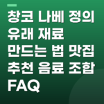 창코 나베 정의 유래 재료 만드는 법 맛집 추천 음료 조합 FAQ