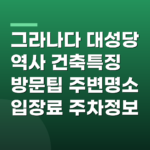 그라나다 대성당 역사 건축특징 방문팁 주변명소 입장료 주차정보