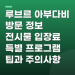 루브르 아부다비 방문 정보 전시물 입장료 특별 프로그램 팁과 주의사항