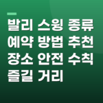 발리 스윙 종류 예약 방법 추천 장소 안전 수칙 즐길 거리