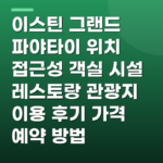 이스틴 그랜드 파야타이 위치 접근성 객실 시설 레스토랑 관광지 이용 후기 가격 예약 방법