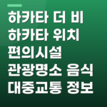하카타 더 비 하카타 위치 편의시설 관광명소 음식 대중교통 정보