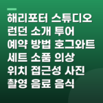 해리포터 스튜디오 런던 소개 투어 예약 방법 호그와트 세트 소품 의상 위치 접근성 사진 촬영 음료 음식