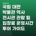 국립 대만 박물관 역사 전시관 관람 팁 입장료 운영시간 투어 가이드