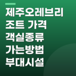 제주오레브리조트 가격 객실종류 가는방법 부대시설