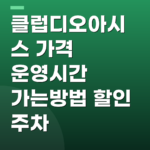 클럽디오아시스 가격 운영시간 가는방법 할인 주차