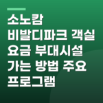 소노캄 비발디파크 객실 요금 부대시설 가는 방법 주요 프로그램
