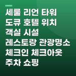 세룰 리언 타워 도큐 호텔 위치 객실 시설 레스토랑 관광명소 체크인 체크아웃 주차 쇼핑