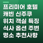 프리미어 호텔 캐빈 신주쿠 위치 객실 특징 식사 옵션 주변 명소 추천사항