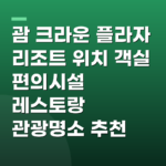 괌 크라운 플라자 리조트 위치 객실 편의시설 레스토랑 관광명소 추천
