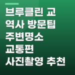 브루클린 교 역사 방문팁 주변명소 교통편 사진촬영 추천
