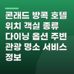 콘래드 방콕 호텔 위치 객실 종류 다이닝 옵션 주변 관광 명소 서비스 정보