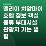 멜리아 치앙마이 호텔 정보 객실 종류 부대시설 관광지 가는 법 팁