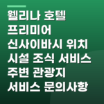 웰리나 호텔 프리미어 신사이바시 위치 시설 조식 서비스 주변 관광지 서비스 문의사항