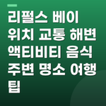 리펄스 베이 위치 교통 해변 액티비티 음식 주변 명소 여행 팁