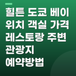 힐튼 도쿄 베이 위치 객실 가격 레스토랑 주변 관광지 예약방법