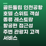 골든튤립 인천공항 호텔 스위트 객실 종류 레스토랑 항공편 접근성 주변 관광지 고객 서비스