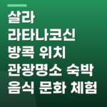 살라 라타나코신 방콕 위치 관광명소 숙박 음식 문화 체험