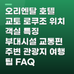 오리엔탈 호텔 교토 로쿠조 위치 객실 특징 부대시설 교통편 주변 관광지 여행 팁 FAQ