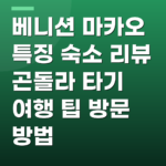 베니션 마카오 특징 숙소 리뷰 곤돌라 타기 여행 팁 방문 방법