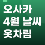 오사카 4월 날씨 옷차림