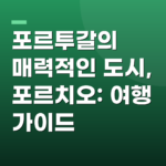 포르투갈의 매력적인 도시, 포르치오: 여행 가이드