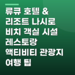 류큐 호텔 & 리조트 나시로 비치 객실 시설 레스토랑 액티비티 관광지 여행 팁